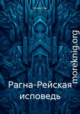 Рагна-Рейская исповедь