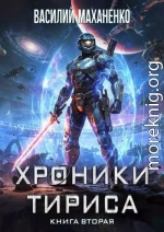 Хроники Тириса. Книга 2