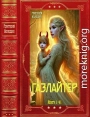 Газлайтер. Компиляция. Книг 1-41