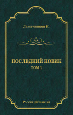 Последний Новик. Том 1