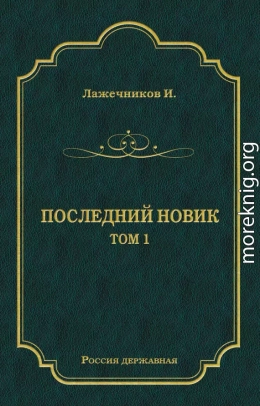 Последний Новик. Том 1