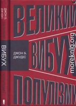  Великий вибух популізму. Як економічна криза змінила світову політику 