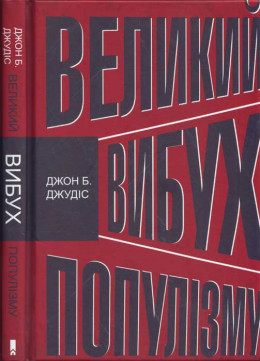  Великий вибух популізму. Як економічна криза змінила світову політику 