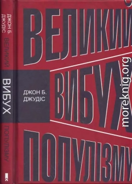  Великий вибух популізму. Як економічна криза змінила світову політику 