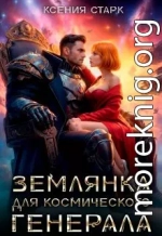 Землянка для космического генерала