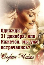 Однажды, 31 декабря, или Кажется, мы уже встречались? (СИ)