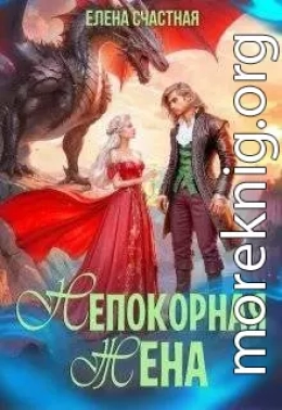 Непокорная жена, или Как (не) разозлить дракона