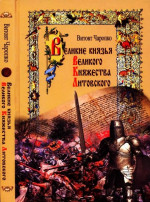 Великие князья Великого Княжества Литовского