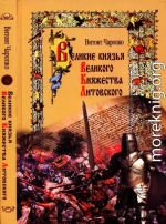 Великие князья Великого Княжества Литовского