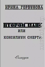 Второй Шанс, или Консилиум Смерти