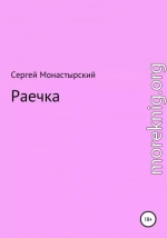 Раечка