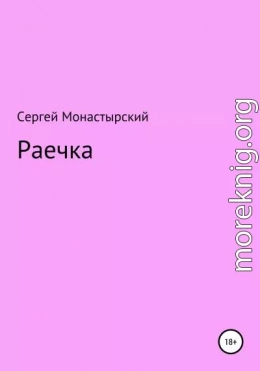 Раечка