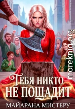 Тебя никто не пощадит