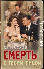 Смерть с твоим лицом