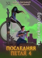 Последняя петля 4