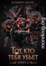Тот, кто тебя убьет. Книга 2