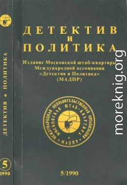 Детектив и политика 1990 №5(9)