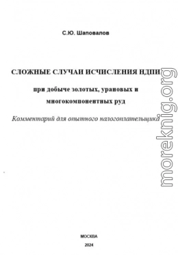 Сложные случаи исчисления НДПИ при добыче золотых, урановых и многокомпонентных руд: комментарий для опытного налогоплательщика