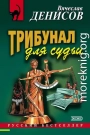 Трибунал для судьи