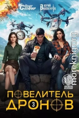 Повелитель дронов 3