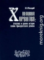 Великая Хорватия. Этногенез и ранняя история славян Прикарпатского региона