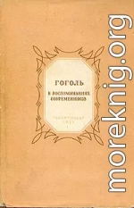 Гоголь в воспоминаниях современников