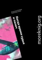 Когда время судья и палач. Психологическая драма с криминальным событием