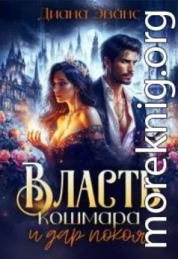 Власть кошмара и дар покоя