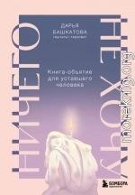 Ничего не хочу. Книга-объятие для уставшего человека