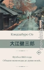Футбол 1860 года. Объяли меня воды до души моей…