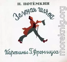 Зелёная шляпа