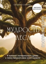 Мудрость леса. В поисках материнского древа и таинственной связи всего живого