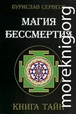 Магия Бессмертия. Нетрадиционные методы омоложения организма