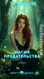 Магия предательства