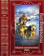 Сибирский приключенческий роман-6. Компиляция. Книги 1-15