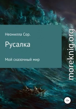 Русалка