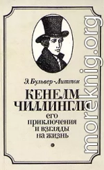 Кенелм Чиллингли, его приключения и взгляды на жизнь
