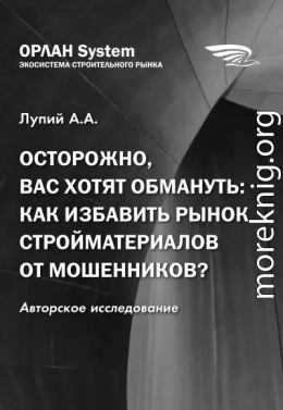 Осторожно, вас хотят обмануть: как избавить рынок стройматериалов от мошенников?