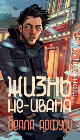 Жизнь не-Ивана