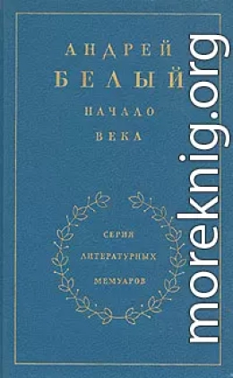 Книга 2. Начало века