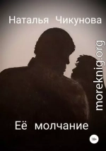 Её молчание