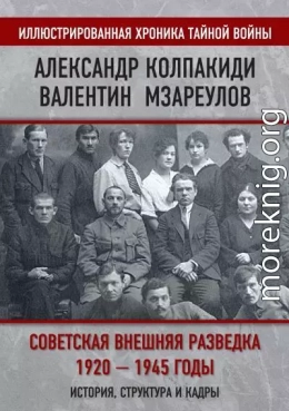 Советская внешняя разведка. 1920–1945 годы. История, структура и кадры