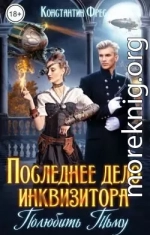 Последнее дело инквизитора. Полюбить Тьму