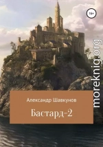 Бастард-2