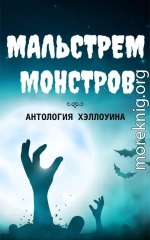Мальстрем монстров: антология Хэллоуина