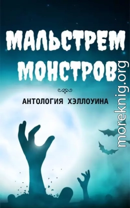 Мальстрем монстров: антология Хэллоуина