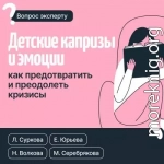 Детские капризы и эмоции. Как предотвратить и преодолеть кризисы