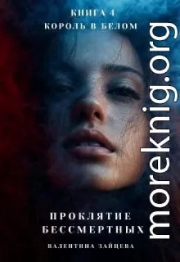 Король в Белом