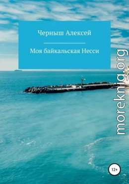 Моя байкальская Несси