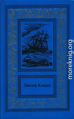 Зеркало морей: воспоминания и впечатления. Каприз Олмэйра. Изгнанник. Негр с «Нарцисса»